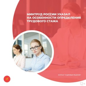 Трудовой стаж: Минтруд России разъясняет важные нюансы