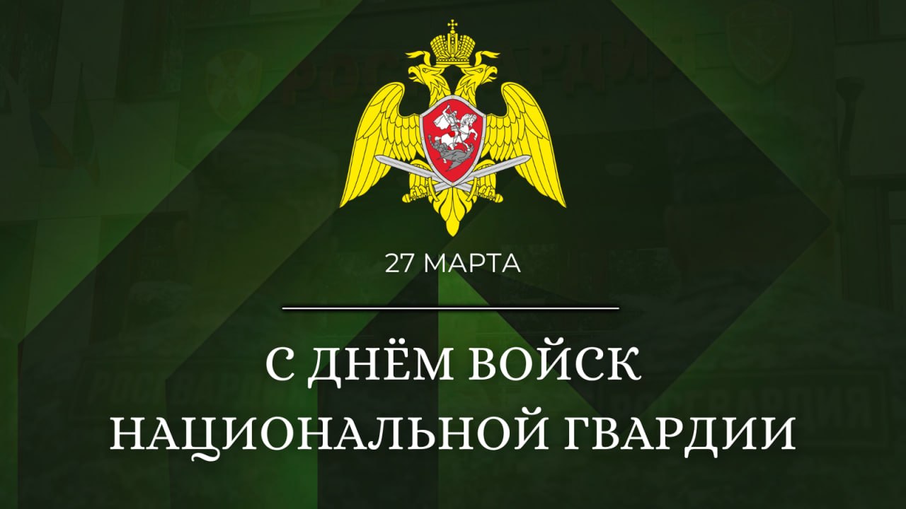 Сегодня в России отмечается День войск национальной гвардии!