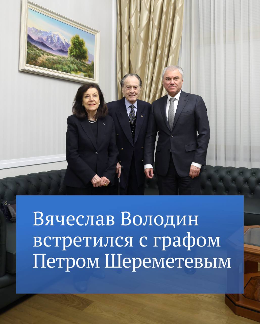 Председатель ГД Вячеслав Володин в своем канале в МАХ сообщил о встрече с действующим главой одного из старейших родов царской России — графом Петром Петровичем Шереметевем