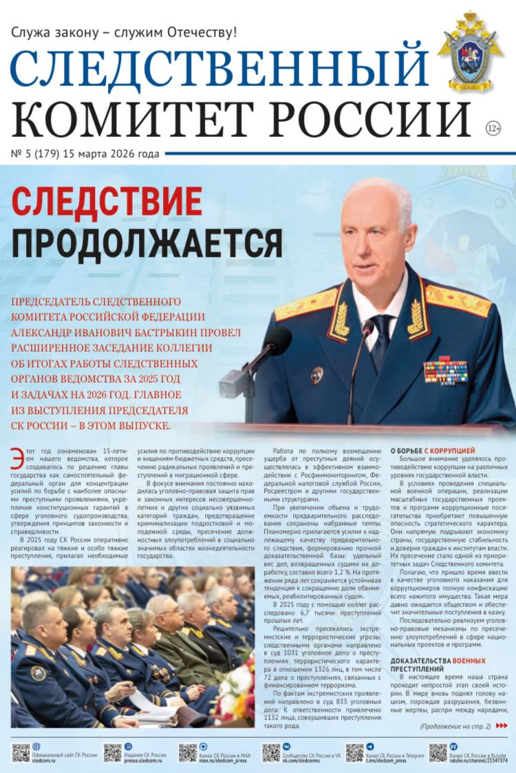 Предлагаем ознакомиться с очередным выпуском газеты «Следственный комитет России»