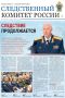 Предлагаем ознакомиться с очередным выпуском газеты «Следственный комитет России»