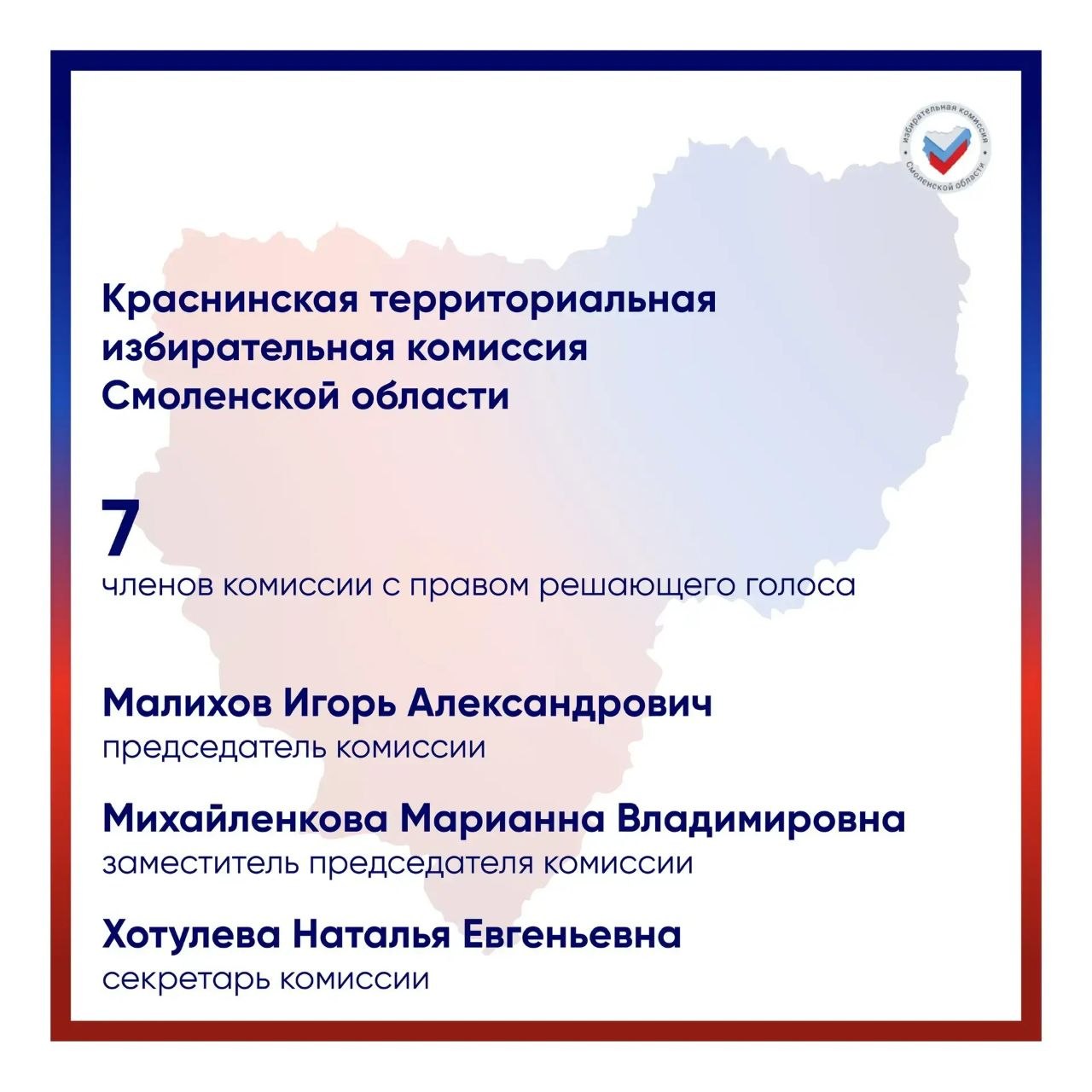 Сегодня мы открываем новую страницу рубрики #Лица_избирательной_системы и продолжаем рассказывать вам о территориальных избирательных комиссиях Смоленской области Сегодня мы открываем новую страницу рубрики #Лица_избирательной_системы и продолжаем рассказывать вам о территориальных избирательных комиссиях Смоленской области