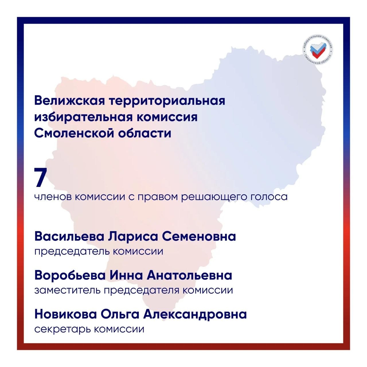 Сегодня мы открываем новую страницу рубрики #Лица_избирательной_системы и продолжаем рассказывать вам о территориальных избирательных комиссиях Смоленской области Сегодня мы открываем новую страницу рубрики #Лица_избирательной_системы и продолжаем рассказывать вам о территориальных избирательных комиссиях Смоленской области