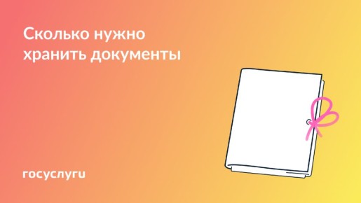 Периоды хранения документов