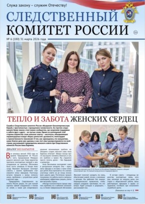 Предлагаем ознакомиться с очередным выпуском газеты «Следственный комитет России»