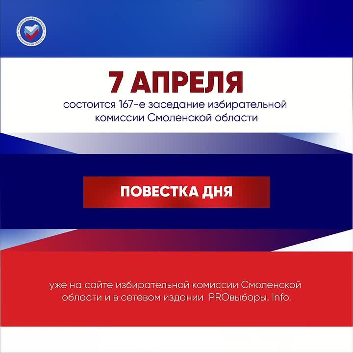 07 апреля в 15:00 состоится 167-е заседание избирательной комиссии Смоленской области