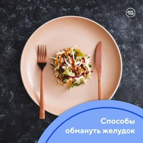 Лайфхаки, которые помогут не набрать веса после новогодних застолий