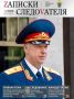 Предлагаем ознакомиться с очередным выпуском журнала «Записки следователя»