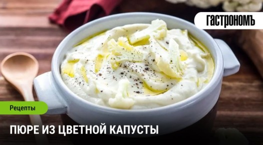 Пюре из цветной капусты: легкий шаг к здоровому питанию