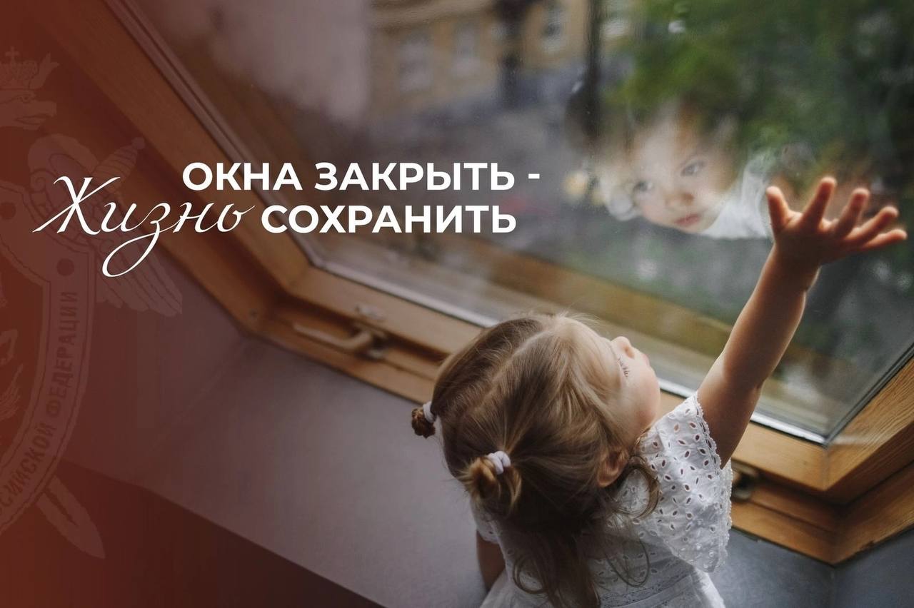 Следственное управление СКР по Смоленской области призывает взрослых не оставлять детей без присмотра в комнате с открытыми окнами