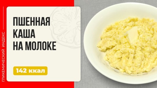 Пшенная каша на молоке: кремовая классика, которая согреет любое утро