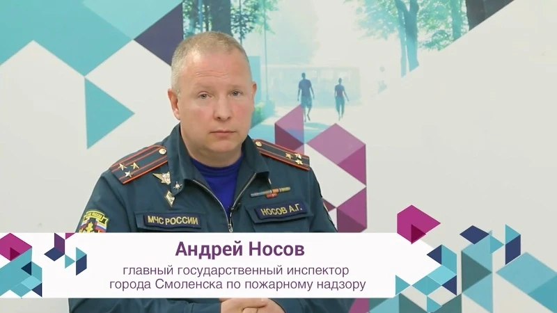 В гостях у программы «Смоленская площадь» (Телеканал Регион 67) главный государственный инспектор по пожарному надзору города Смоленска Андрей Носов рассказал о складывающейся пожарной обстановке и административной...