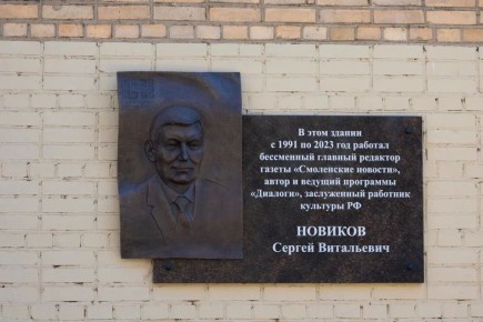 Александр Новиков: Принял участие в открытии мемориальной доски Сергею Витальевичу Новикову — заслуженному работнику культуры России, основателю и многолетнему руководителю «Смоленских новостей»