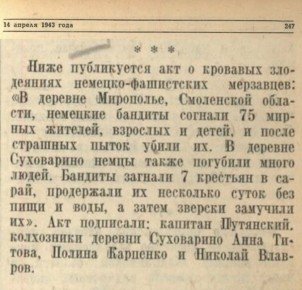 Максим Григорьев: 14 апреля Совинформбюро сообщало о новых фактах зверств немецко-фашистских оккупантов против мирного населения на временно оккупированных территориях СССР