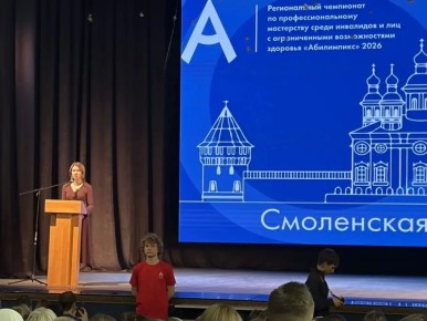 В Смоленске стартовал чемпионат «Абилимпикс»