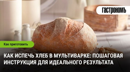 Как легко испечь хлеб в мультиварке и насладиться домашним уютом