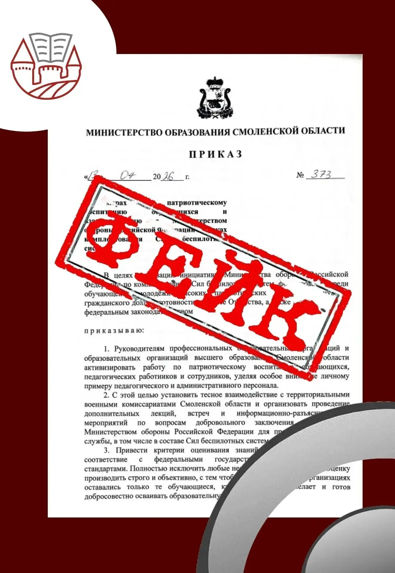 Смоленский Минобр сообщил о распространении фейкового приказа от имени ведомства