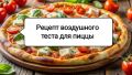 Как приготовить идеальное тесто для пиццы: секреты домашнего гурмана