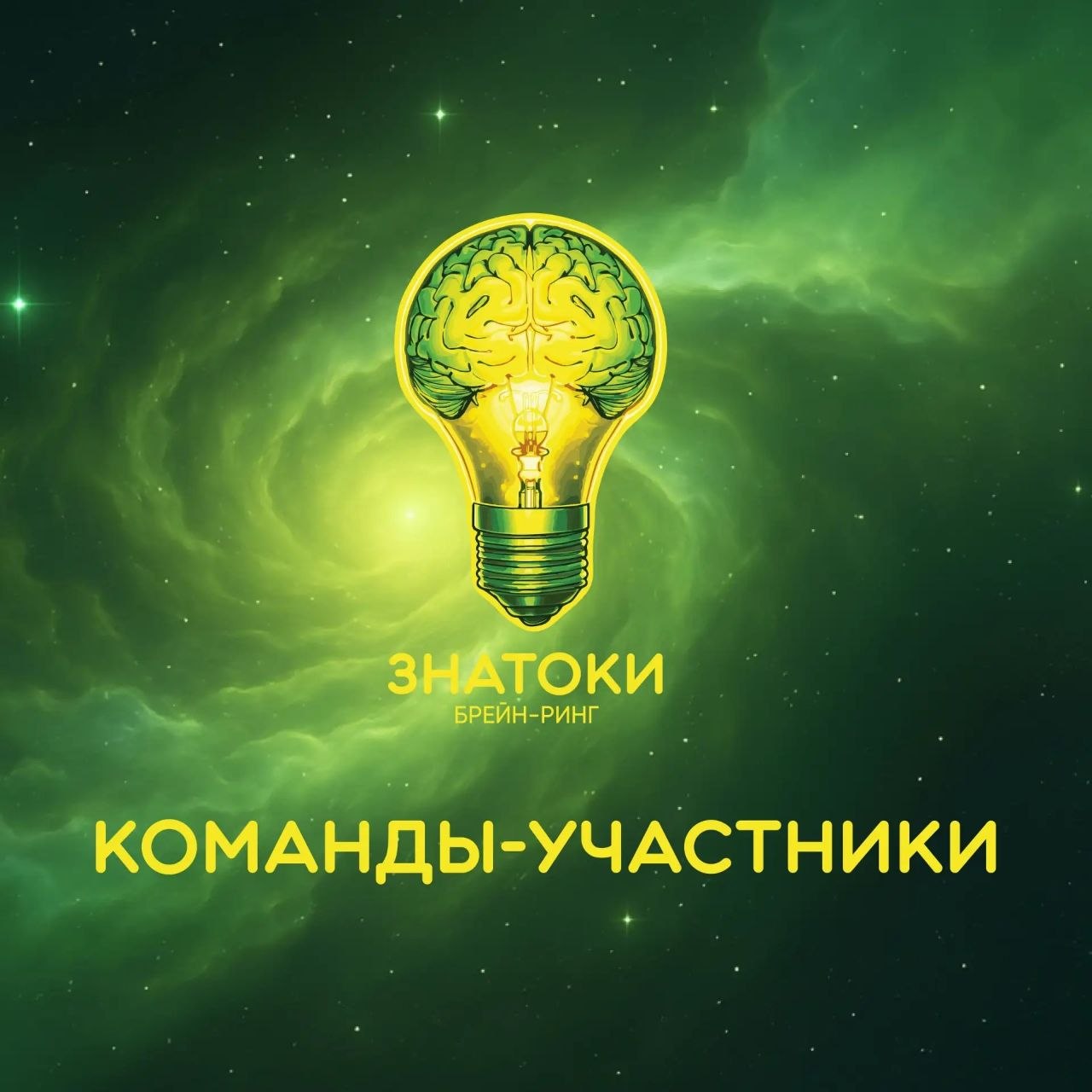 Уже завтра!. Восьмые игры брейн-ринг «Знатоки» — главного интеллектуального события апреля, посвящённого 65-летию полёта нашего легендарного земляка Юрия Гагарина, — состоятся уже завтра 16 апреля в КДЦ «Губернский»