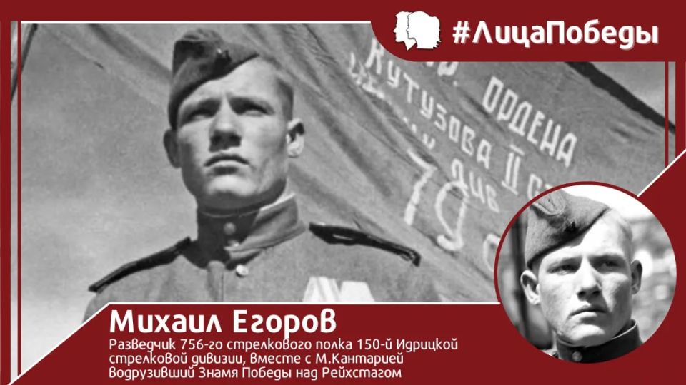 #ЛицаПобеды. 5 мая 1923 года родился сержант Красной армии Михаил Егоров — герой Битвы за Берлин, вместе с боевыми товарищами, Мелитоном Кантарией и Алексеем Берестом, водрузивший легендарное #ЗнамяПобеды над куполом...