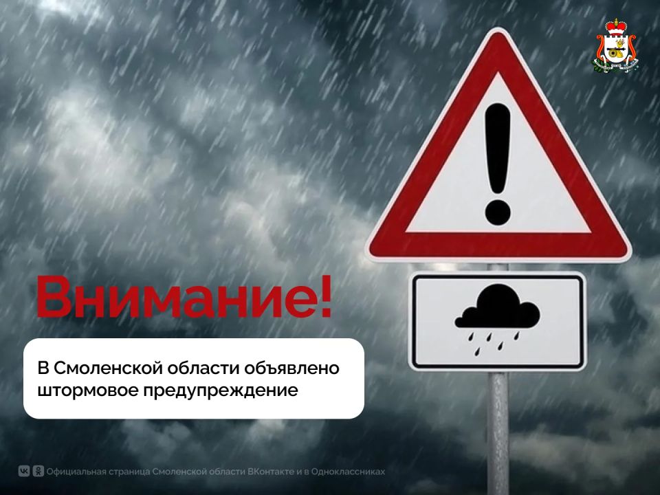 В Смоленской области объявлено штормовое предупреждение