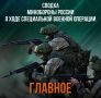 Минобороны России: Сводка Министерства обороны Российской Федерации о ходе проведения специальной военной операции по состоянию на 9 мая 2026 г