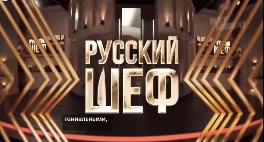 Как шефы сразились за место в ТОП-100 «Русского Шефа»
