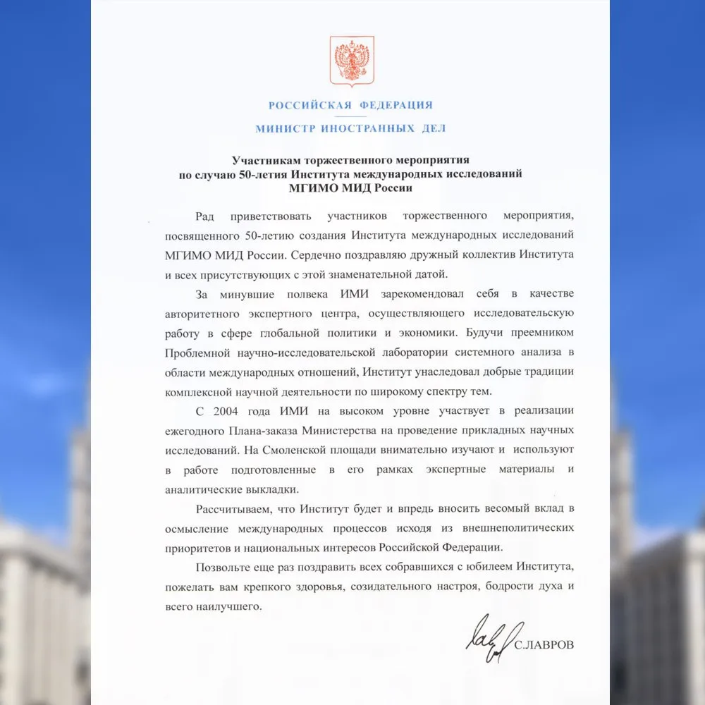 Поздравление Министра иностранных дел России С.В.Лаврова участникам торжественного мероприятия по случаю 50-летия Института международных исследований МГИМО МИД России (Москва, 14 мая 2026 года)