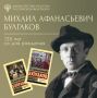 #вЭтотДень 15 мая 1891 года появился на свет Михаил Афанасьевич Булгаков — писатель, чьи произведения стали классикой XX века