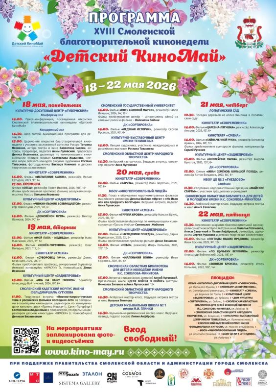 В Смоленске стартовала кинонеделя «Детский КиноМай»