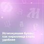 24 мая мы вспоминаем создателей славянской азбуки — равноапостольных Кирилла и Мефодия