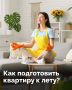 Пора встречать лето!. В карточках — полезные советы по уборке дома перед жарким сезоном!