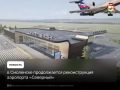 В Смоленской области продолжют реконструировать аэропорт «Смоленск (Северный)»