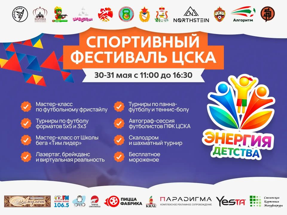 Смоленск примет двухдневный спортивный фестиваль «Энергия детства»
