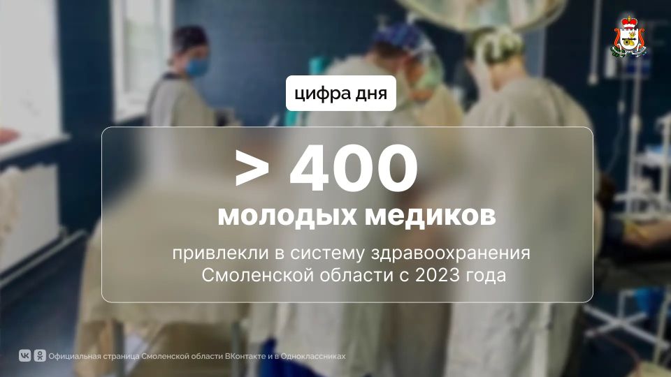 В Смоленской области с 2023 года привлекли более 400 молодых специалистов в систему здравоохранения