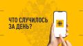 Что случилось за день. Главные события к этому часу седьмого июня 2026 года