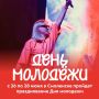 Как в Смоленске отметят День молодежи
