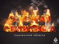 Тревожная статистика огня. За январь – май 2026 года на территории Смоленской области зафиксировано 1444 пожара, что на 8% меньше, чем годом ранее