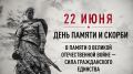 22 июня в 12:15 по московскому времени наступит минута молчания
