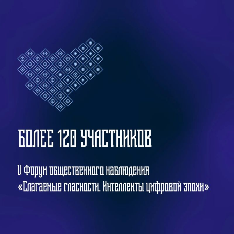 Более 120 участников соберёт V Межрегиональный форум общественного наблюдения «Слагаемые гласности»