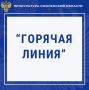В прокуратуре Смоленской области с июля по сентябрь 2026 года работает «горячая линия» по следующим темам: