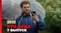 В тревел-шоу «Кто куда» на телеканале ТНТ рассказали о Смоленской области