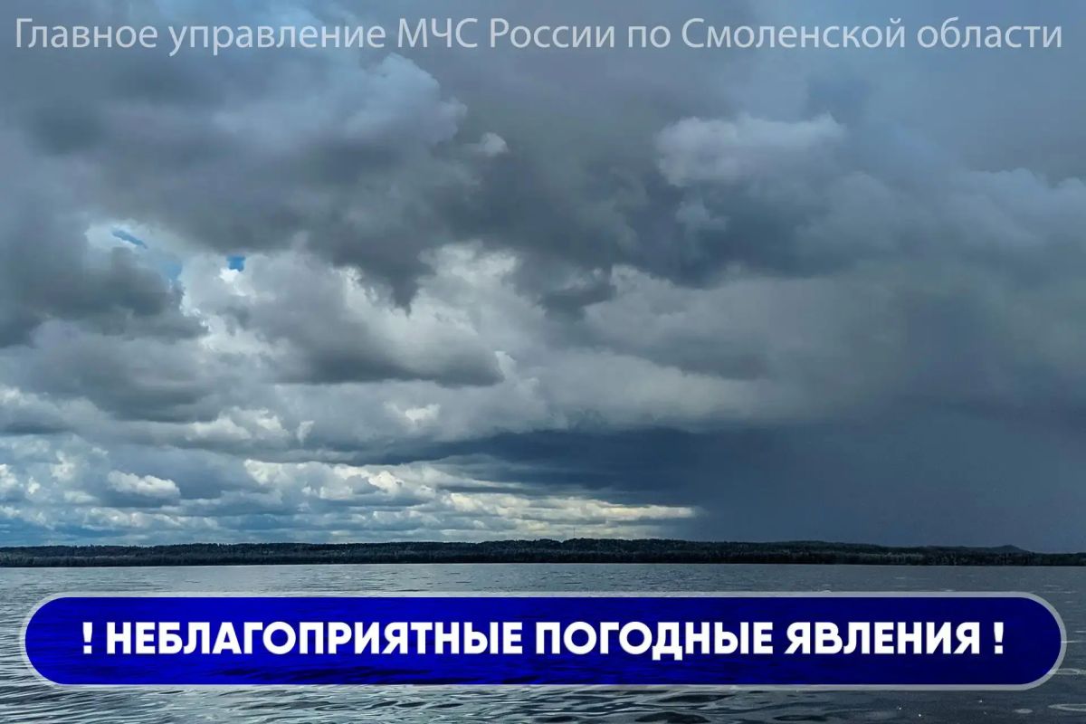 Опасность непогоды на Смоленщине сохраняется