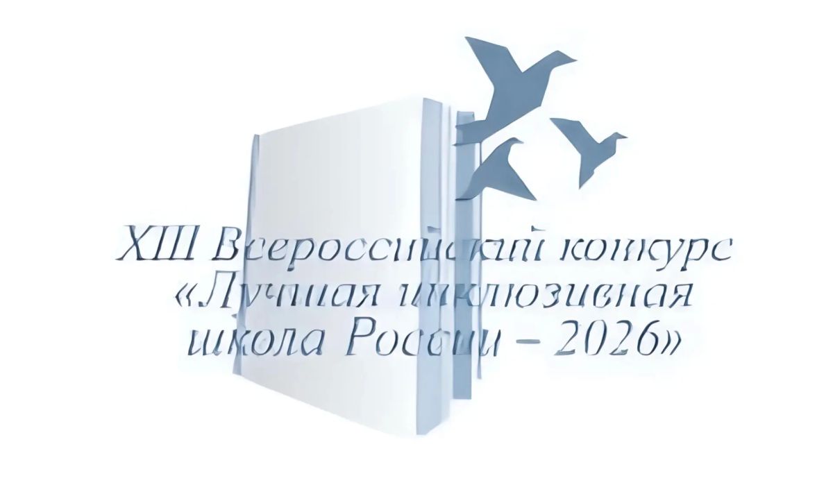 Подведены итоги регионального этапа XIII Всероссийского конкурса «Лучшая инклюзивная школа России – 2026»