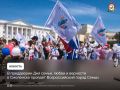 Смолян приглашают принять участие во Всероссийском параде Семьи