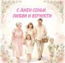 Сегодня в России отмечается День семьи, любви и верности