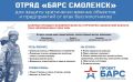 В Смоленской области продолжается набор в добровольческий отряд «Барс Смоленск»