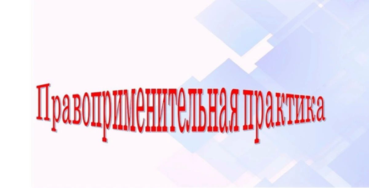 В Смоленской области подвели итоги правоприменительной практики в сфере образования за первое полугодие 2026 года
