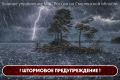 В Смоленской области объявлено штормовое предупреждение
