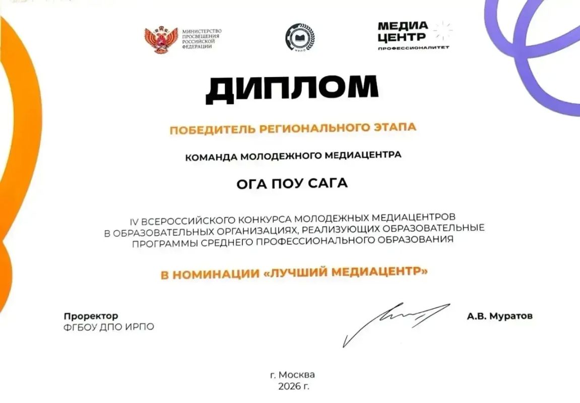 Подведены итоги регионального этапа IV Всероссийского конкурса молодежных медиацентров СПО 2026! Подведены итоги регионального этапа IV Всероссийского конкурса молодежных медиацентров СПО 2026!